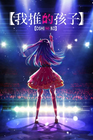 Oshi no Ko poszter
