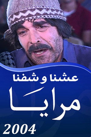 مرايا 16. évad (2004-10-15) poszter