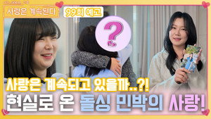 나는 SOLO, 그 후 사랑은 계속된다 1. évad Ep.99 99. epizód