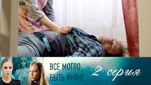 Всё могло быть иначе 1. évad Ep.2 2. epizód