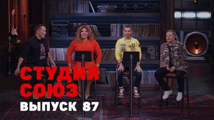 Студия СОЮЗ 3. évad Ep.19 19. epizód