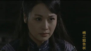 杨三姐告状 kép