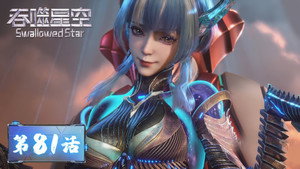吞噬星空 1. évad Ep.81 81. epizód