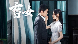 盲女 kép