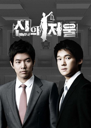신의 저울 1. évad (2008-08-29) poszter