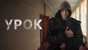 Урок kép