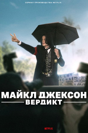 Michael Jackson: Az ítélet poszter