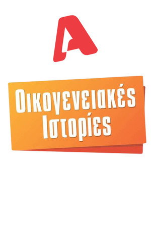 Οικογενειακές Ιστορίες poszter