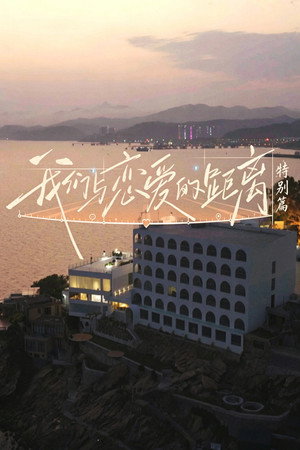 我们与恋爱的距离 Speciális epizódok (2026-06-03) poszter