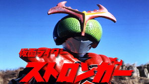 仮面ライダーストロンガー kép