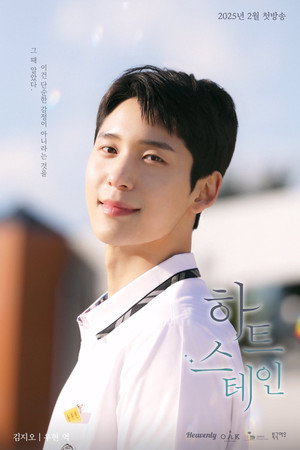 하트 스테인 poszter