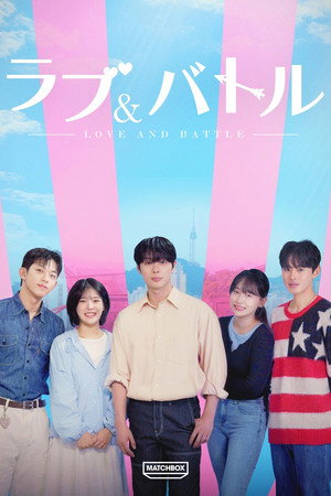 러브&배틀 poszter