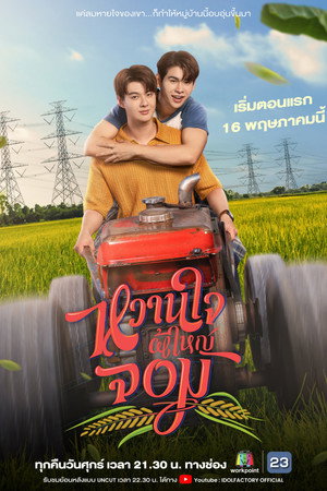 หวานใจผู้ใหญ่จอม