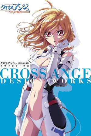 クロスアンジュ 天使と竜の輪舞 poszter