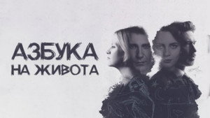 Azbuka našeg života kép