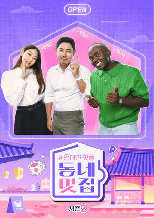 손대면 핫플! 동네멋집 2. évad (2024-09-07) poszter