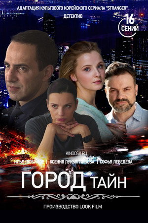 Город тайн poszter