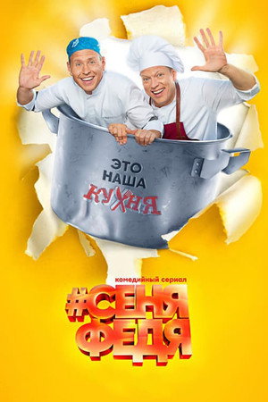 #СеняФедя 2. évad (2019-05-13) poszter