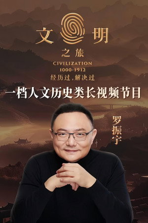 文明之旅 poszter