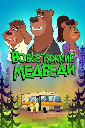 Breaking Bear poszter