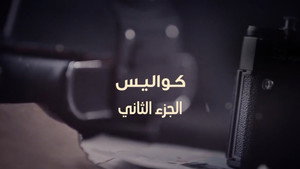 عوض ابا عن جد 1. évad Ep.28 28. epizód