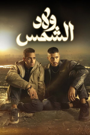 ولاد الشمس poszter