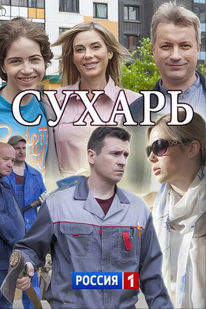 Сухарь 1. évad (2018-09-15) poszter