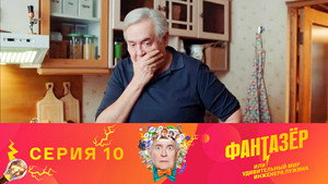 Фантазёр, или Удивительный мир инженера Лужина 1. évad Ep.10 10. epizód