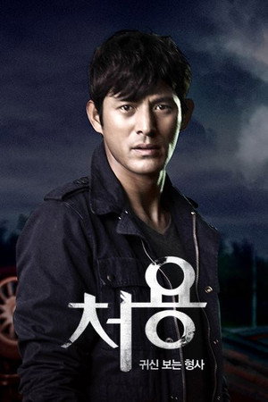 처용 poszter