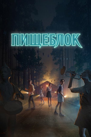 Пищеблок 1. évad (2021-05-19) poszter