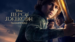 Percy Jackson és az Olimposziak kép