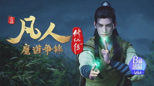 凡人修仙传 3. évad Ep.24 24. epizód