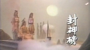 封神榜 kép