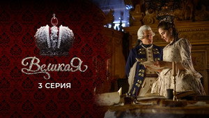 Великая 1. évad Ep.3 3. epizód