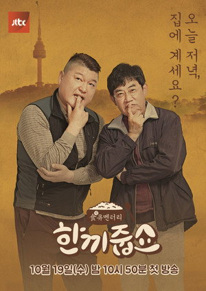 한끼줍쇼 poszter