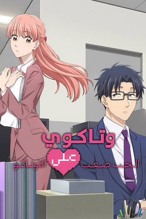 ヲタクに恋は難しい poszter
