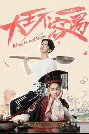 大王不容易 poszter