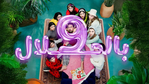 9 بالحلال kép