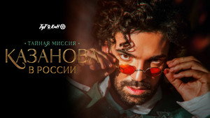 Казанова в России. Тайная миссия kép