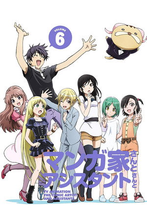 マンガ家さんとアシスタントさんと 1. évad (2014-04-08) poszter