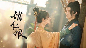 俏红娘 kép
