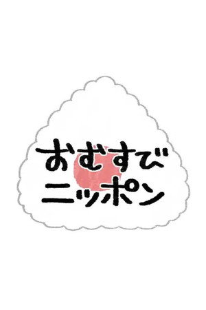 おむすびニッポン poszter