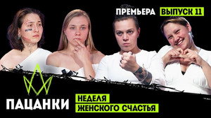 Пацанки 7. évad Ep.11 11. epizód