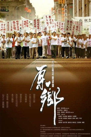 原乡 poszter