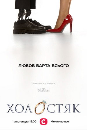 Холостяк 13. évad (2024-11-01) poszter