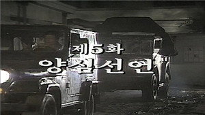 제2공화국 1. évad Ep.5 5. epizód