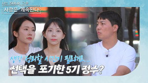 나는 SOLO, 그 후 사랑은 계속된다 1. évad Ep.84 84. epizód