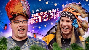 Зашкварные истории 3. évad Ep.9 9. epizód