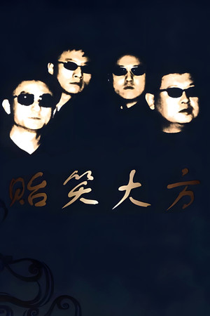 贻笑大方 poszter