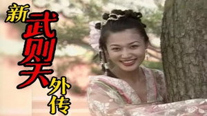 新武则天外传 1. évad Ep.1 1. epizód